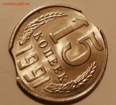 15 копеек 1991г.Двойной выкус - IMG_20191111_174601