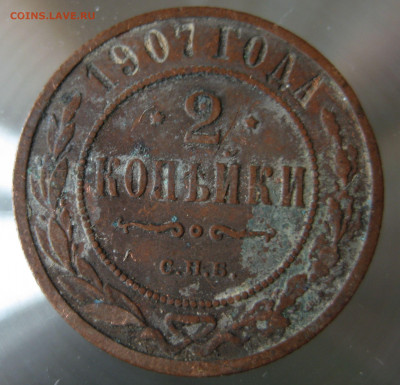 2 коп. 1907г. - IMG_0019.JPG