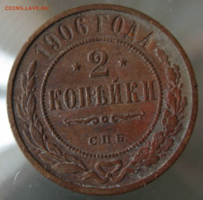 2 коп. 1906г. - IMG_0021.JPG