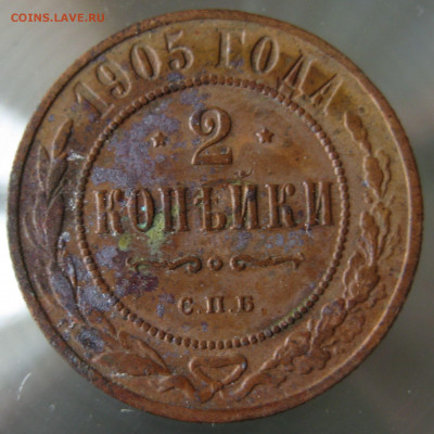 2 коп. 1905г. - IMG_0023.JPG