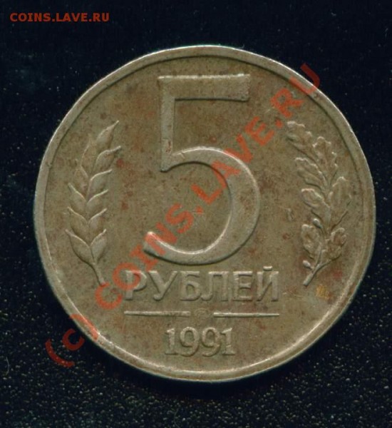 5 рублей 1991 г вмятины на гурте - Image1
