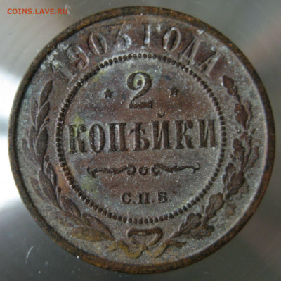 2 коп. 1903г. - IMG_0027.JPG