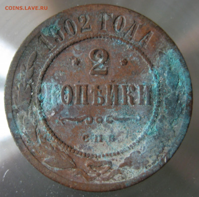 2 коп. 1902г. - IMG_0029.JPG