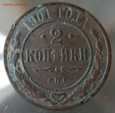 2 коп. 1901г. - IMG_0031.JPG