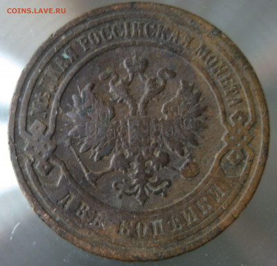 2 коп. 1900г. - IMG_0034.JPG