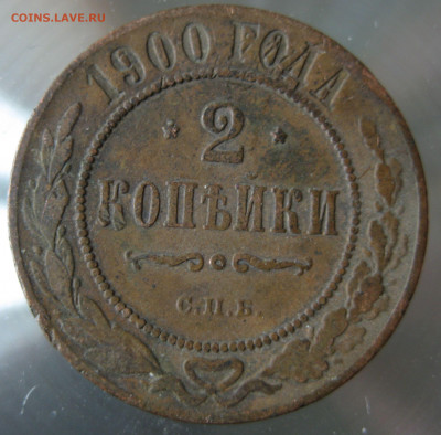 2 коп. 1900г. - IMG_0033.JPG