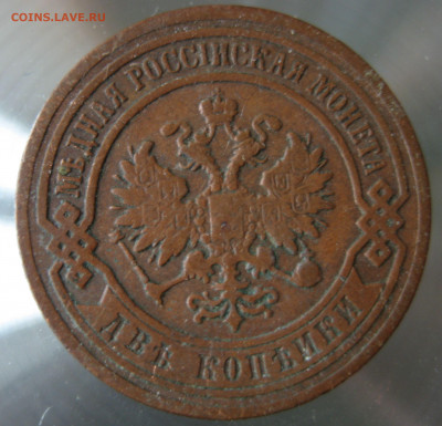 2 коп. 1899г. - IMG_0036.JPG