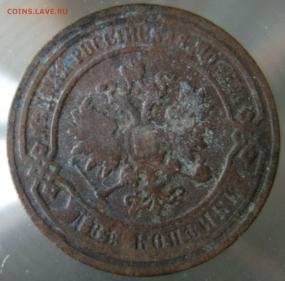 2 коп. 1897г. - IMG_0038.JPG