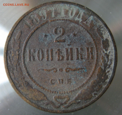 2 коп. 1897г. - IMG_0037.JPG