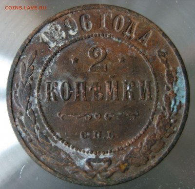 2 коп. 1896г. - IMG_0039.JPG