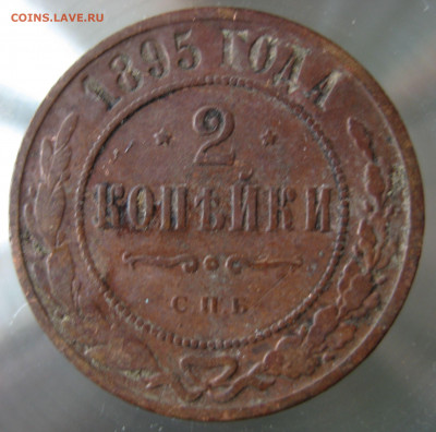 2 коп. 1895г. - IMG_0041.JPG