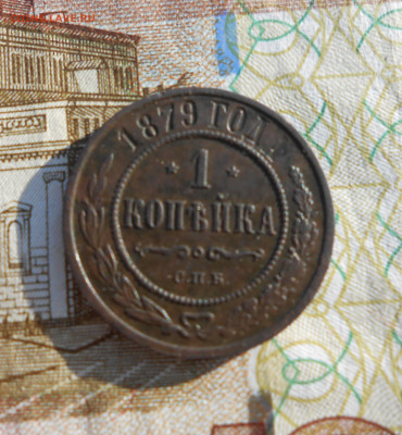 1 копейка 1879 - новая папка 4 10770