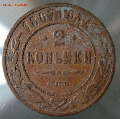 2 коп. 1887г. - IMG_0045.JPG