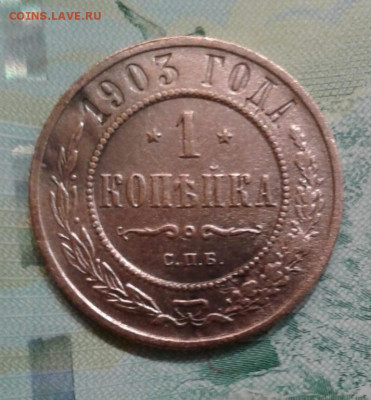 1 копейка 1903. До 15.11. 22:00 - image