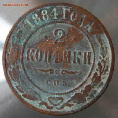 2 коп. 1884г. - IMG_0047.JPG