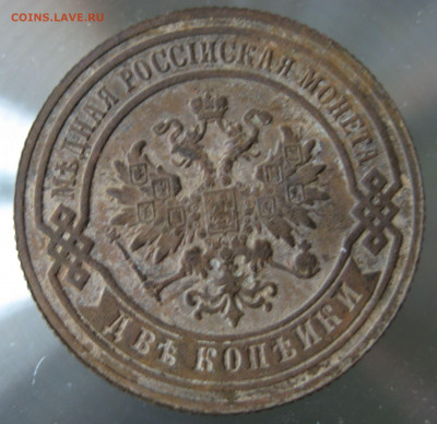 2 коп. 1880г. - IMG_0050.JPG