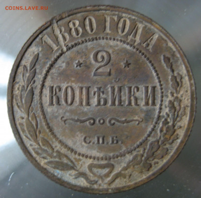 2 коп. 1880г. - IMG_0049.JPG