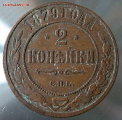 2 коп. 1879г. - IMG_0051.JPG
