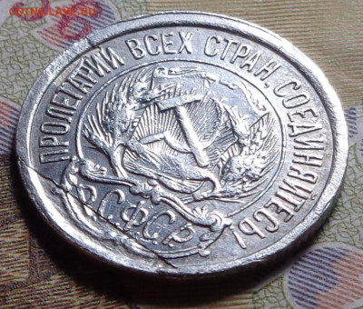 10 копеек 1921 год. До 14.11.2019 - DSC06070.JPG