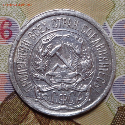 10 копеек 1921 год. До 14.11.2019 - DSC06071.JPG