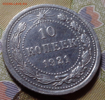 10 копеек 1921 год. До 14.11.2019 - DSC06058.JPG