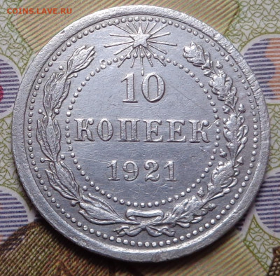 10 копеек 1921 год. До 14.11.2019 - DSC06052.JPG