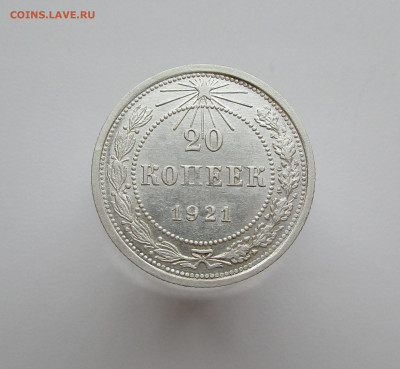 20 копеек 1921г. до 14.11.2019 в 22-15 по мск - IMG_0539.JPG