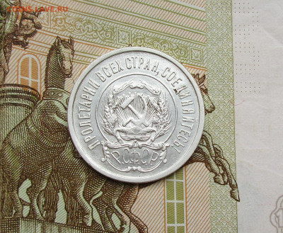 20 копеек 1921г. до 14.11.2019 в 22-15 по мск - IMG_0512.JPG