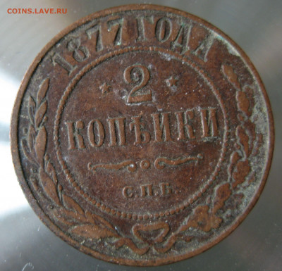 2 коп. 1877г. - IMG_0053.JPG
