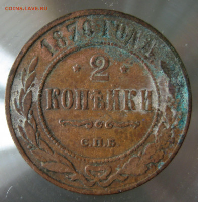 2 коп. 1876г. спб. - IMG_0055.JPG