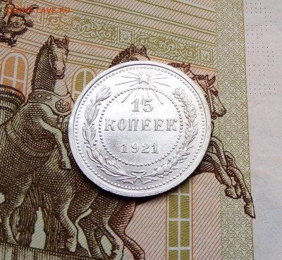 15 копеек 1921г. до 14.11.2019 в 22-15 по мск - IMG_20191105_120708