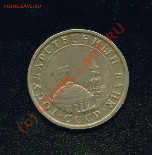 5 рублей 1991 г вмятины на гурте - Image11