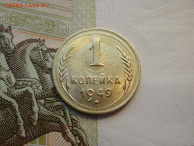 1 копейка 1949 года UNC БЕЗ ОБРАЩЕНИЯ до 14.11.19г - P1080115.JPG