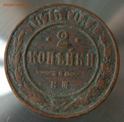 2 коп. 1875г. - IMG_0057.JPG