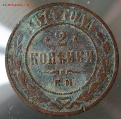 2 коп. 1874г. - IMG_0059.JPG