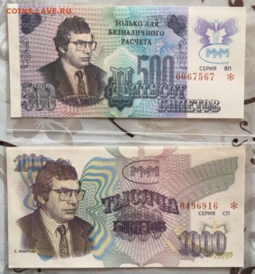 500 и 1000 билетов МММ 3й выпуск, по ФИКСУ - 973AE9A4-90F3-4CD3-A133-C038338F5D09