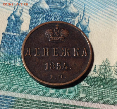 Денежка 1854 ЕМ - IMG_6355.JPG