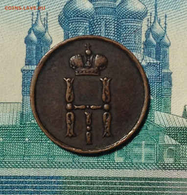 Денежка 1854 ЕМ - IMG_6353.JPG