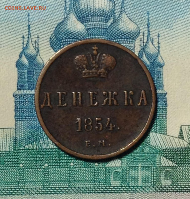 Денежка 1854 ЕМ - IMG_6352.JPG