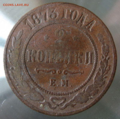 2 коп. 1873г. - IMG_0061.JPG