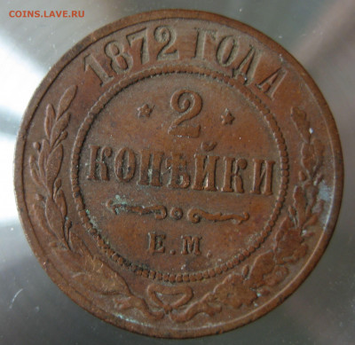 2 коп. 1872г. - IMG_0063.JPG