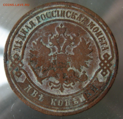 2 коп. 1871г. - IMG_0066.JPG