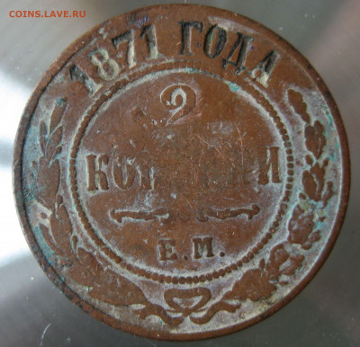 2 коп. 1871г. - IMG_0065.JPG