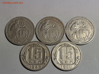 15 копеек 1931,32,33,46,50 год!Хорошие! до 17.11 22-10 - 15 копеек 004