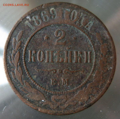 2 коп. 1869г. - IMG_0069.JPG