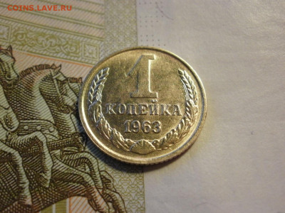 1 копейка 1963 года UNC БЕЗ ОБРАЩЕНИЯ до 14.11.19г - P1050067.JPG