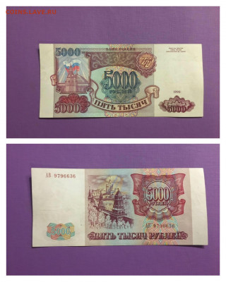 5000 рублей 1993г, до 15.11.2019г в 22.00 - 44B2E746-906C-419E-AB1D-DC5D01E56B71