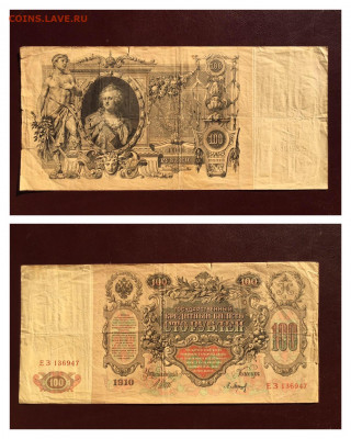 100 рублей 1910г. Шипов, до 15.11.2019г. В 22.00 - 19474548-2AC8-4E1F-ADD7-7E86EC536E36