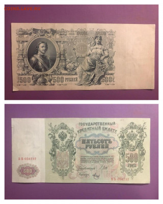 500 рублей 1912г. Шипов, до 15.11.2019г в 22.00 - D1BD68A4-49C6-425D-B012-D03C0AF05837