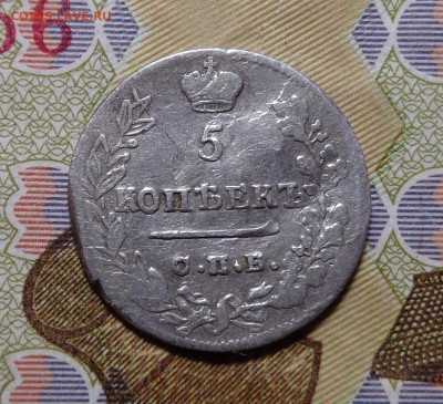 5 копеек 1822 года. До 14.11.2019 - DSC05952.JPG